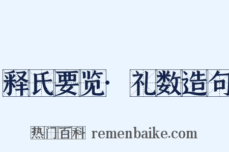释氏要览·礼数造句是什么意思的图片